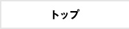 トップ