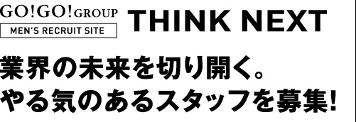 業界の未来を切り開く。やる気のあるスタッフを募集！